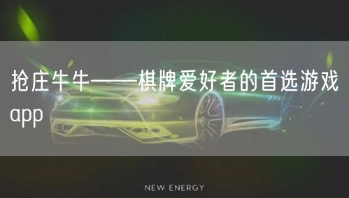 抢庄牛牛——棋牌爱好者的首选游戏app