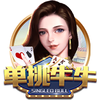 单挑牛牛