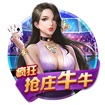 疯狂抢庄牛牛