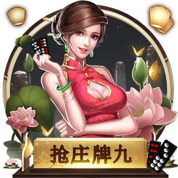 抢庄牌九 [经典游戏]