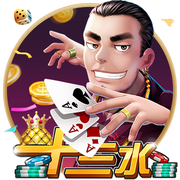 十三水棋牌
