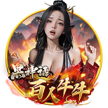 黑神话百人牛牛