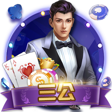 三公棋牌 [经典游戏]