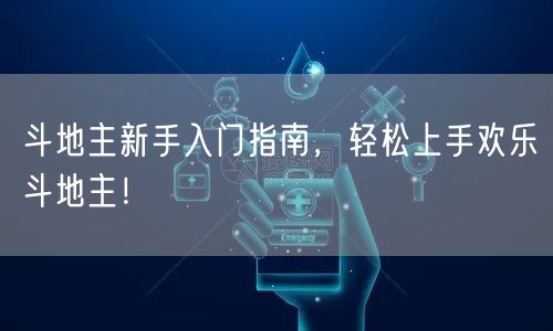 斗地主新手入门指南，轻松上手欢乐斗地主！