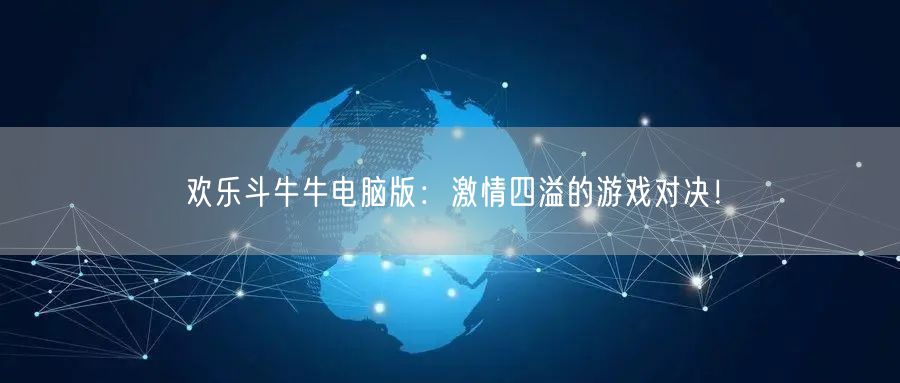 欢乐斗牛牛电脑版：激情四溢的游戏对决！