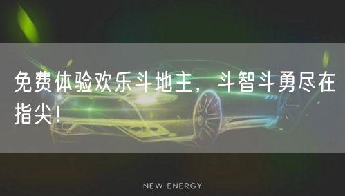 免费体验欢乐斗地主，斗智斗勇尽在指尖！