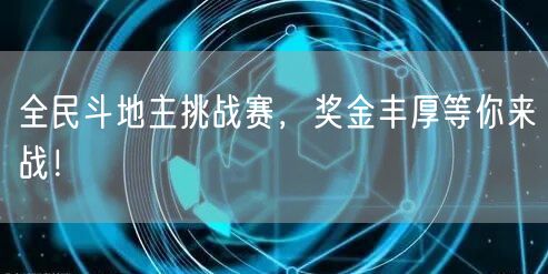 全民斗地主挑战赛，奖金丰厚等你来战！