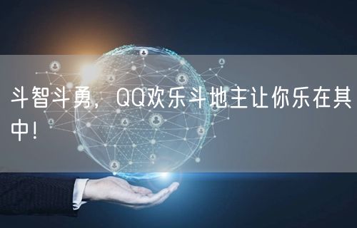 斗智斗勇，QQ欢乐斗地主让你乐在其中！