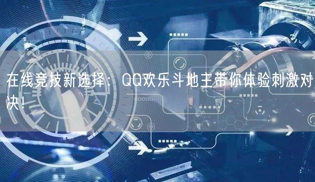在线竞技新选择：QQ欢乐斗地主带你体验刺激对决！