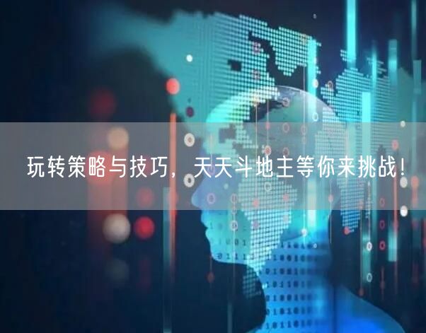 玩转策略与技巧，天天斗地主等你来挑战！