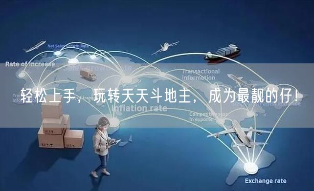 轻松上手，玩转天天斗地主，成为最靓的仔！