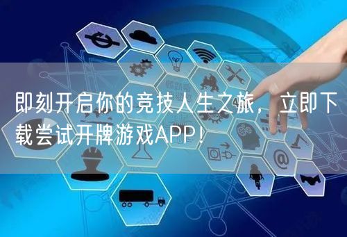 即刻开启你的竞技人生之旅，立即下载尝试开牌游戏APP！