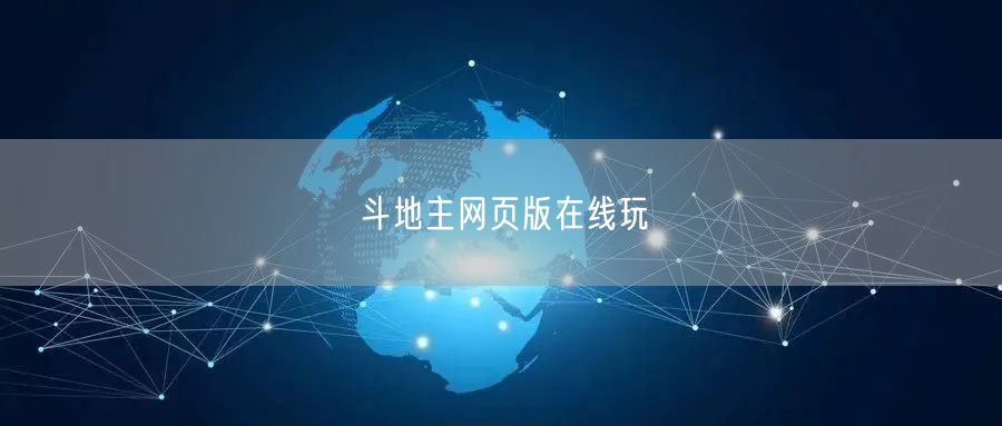 斗地主网页版在线玩