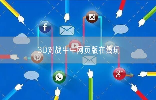3D对战牛牛网页版在线玩