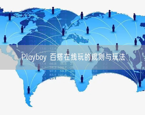 Playboy 百搭在线玩的规则与玩法