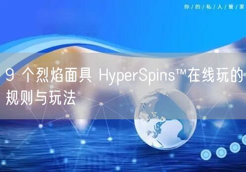 9 个烈焰面具 HyperSpins™在线玩的规则与玩法