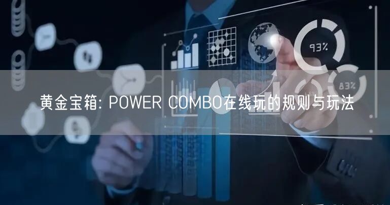 黄金宝箱: POWER COMBO在线玩的规则与玩法