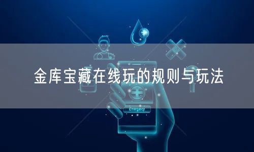 金库宝藏在线玩的规则与玩法