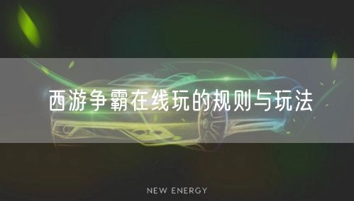 西游争霸在线玩的规则与玩法