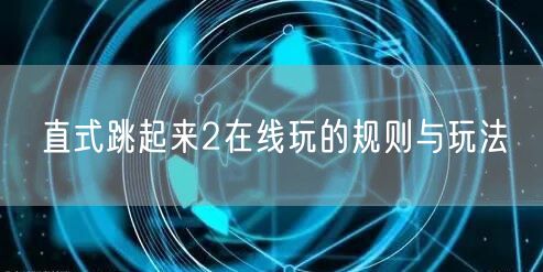 直式跳起来2在线玩的规则与玩法