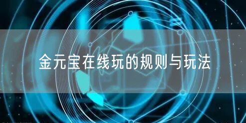 金元宝在线玩的规则与玩法