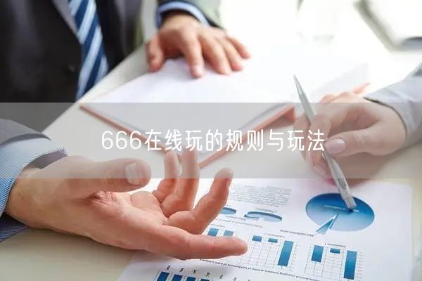 666在线玩的规则与玩法