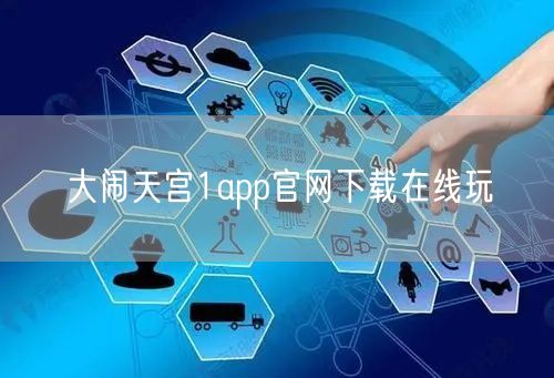 大闹天宫1app官网下载在线玩